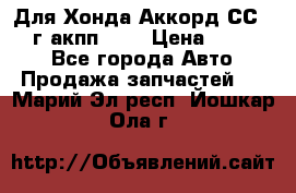 Для Хонда Аккорд СС7 1994г акпп 2,0 › Цена ­ 15 000 - Все города Авто » Продажа запчастей   . Марий Эл респ.,Йошкар-Ола г.